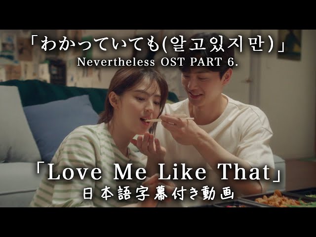 【和訳】Sam Kim「Love Me Like That」 (Nevertheless(알고있지만), OST pt.6)【公式】 class=