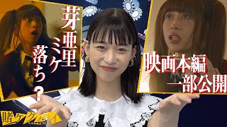 【賭ケグルイ】呪われた芽亜里！プロモブ鈴井に敗北！？森川葵コメント付き