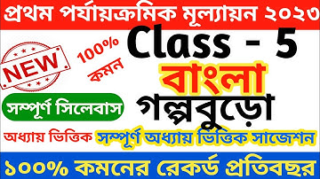 class 5 first unit test bengali question paper 2023 || class 5 bengali 1st unit test question 2023