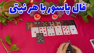 بانو فال - فال پاسور با هر نیتی