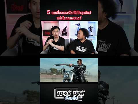 5 ฉากขี่มอเตอร์ไซค์ไล่ล่าสุดมันส์ แห่งโลกภาพยนตร์ #เรื่องนี้ต้องดู #shorts