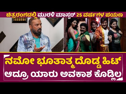 Murali Master: ಕೊರಿಯೋಗ್ರಾಫರ್ ಇಂದ ಡೈರೆಕ್ಟರ್ ಆಗಿದ್ದೇಗೆ ನಮೋ ಭೂತಾತ್ಮ ಹಿಟ್ ಆದ್ರೂ ಅವಕಾಶ ಇಲ್ಲ | KFI | SStv Murali Master: ಕೊರಿಯೋಗ್ರಾಫರ್ ಇಂದ ಡೈರೆಕ್ಟರ್ ಆಗಿದ್ದೇಗೆ ನಮೋ ಭೂತಾತ್ಮ ಹಿಟ್ ಆದ್ರೂ ಅವಕಾಶ ಇಲ್ಲ | KFI | SStv