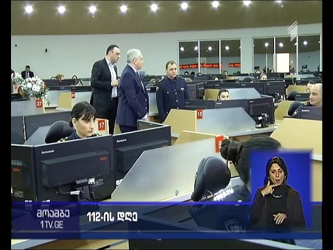 გადაუდებელი დახმარების ნომრის დღე - მღებრიშვილი 112-ის დეპარტამენტს ეწვია
