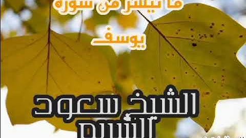 الشيخ سعود الشريم ما تيسر من سورة يوسف