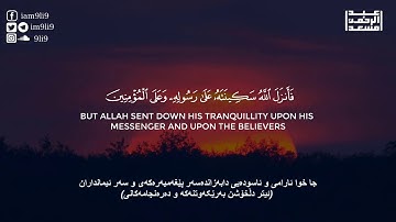 فانزل الله سكينته على رسوله | من سورة الفتح | عبدالرحمن مسعد