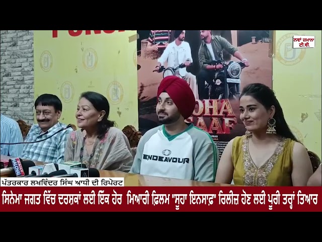 ਸਿਨੇਮਾ ਜਗਤ ਵਿੱਚ ਦਰਸ਼ਕਾਂ ਲਈ ਇੱਕ ਹੋਰ ਮਿਆਰੀ ਫ਼ਿਲਮ "ਸੂਹਾ ਇਨਸਾਫ਼" ਰਿਲੀਜ਼ ਹੋਣ ਲਈ ਪੂਰੀ ਤਰ੍ਹਾਂ ਤਿਆਰ
