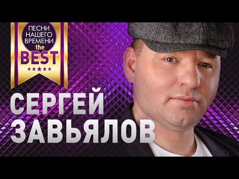 Сергей Завьялов Best Лучшие Песни И Клипы