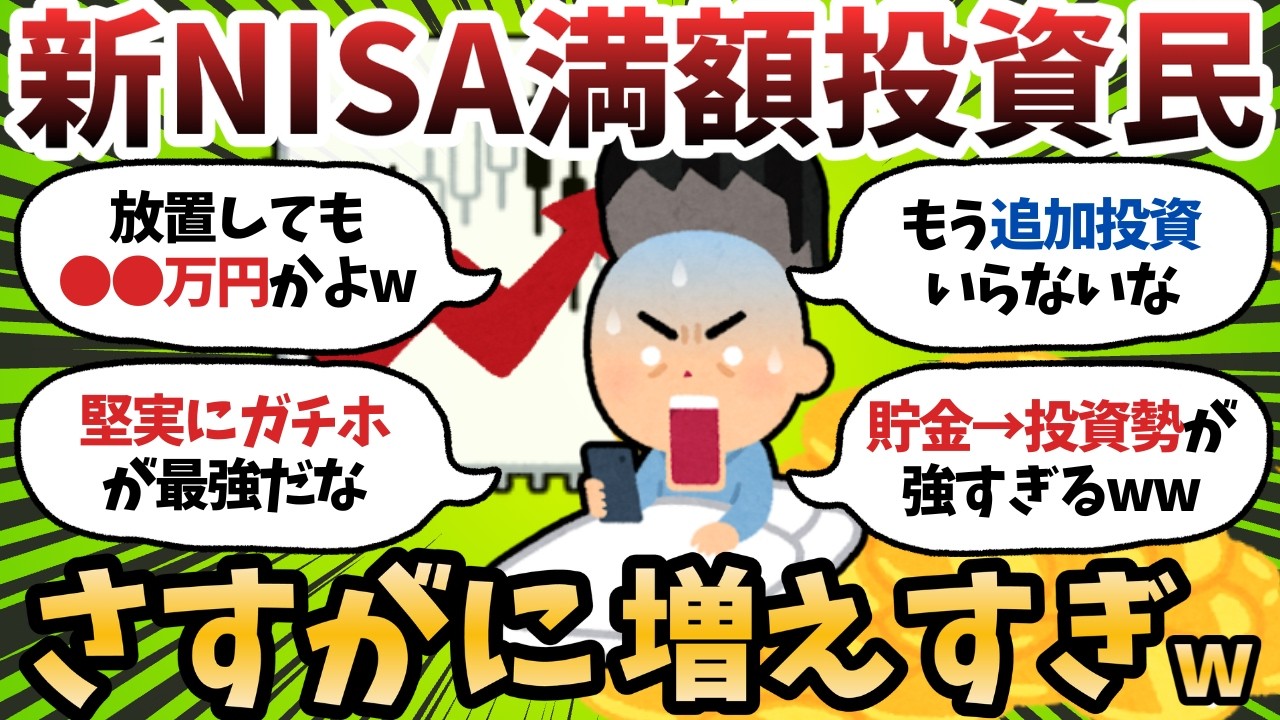 【新NISA】1800万満額投資後の複利がヤバすぎるｗｗｗ NISA満額確定民の未来【2chお金スレ】