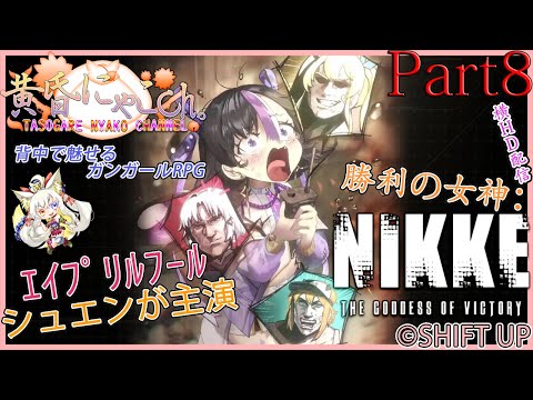 ＃１７３７【勝利の女神：NIKKE】鉄錆を喰む狐(Part8)【バ美狐Vtuber】