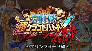 3ds ワンピース 超グランドバトル X シーン再現バトル マリンフォード編 Youtube 3ds ワンピース 超グランドバトル X シーン再現バトル マリンフォード編 Youtube