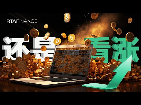 比特币暴力反弹，还能涨吗？比特幣拉盤BTC ETH SOL