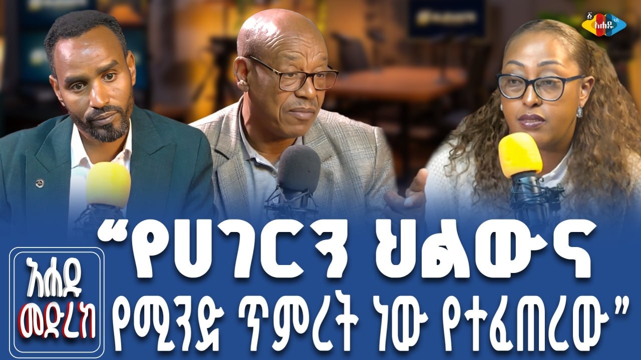 ህወሓት ስልጣን ጥም ነው ያለበት! ||Ahadu TV