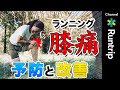 【ランニング】膝の痛み・腸脛靭帯炎の予防&改善ストレッチをプロランニングコーチがご紹介 #running #けが けが