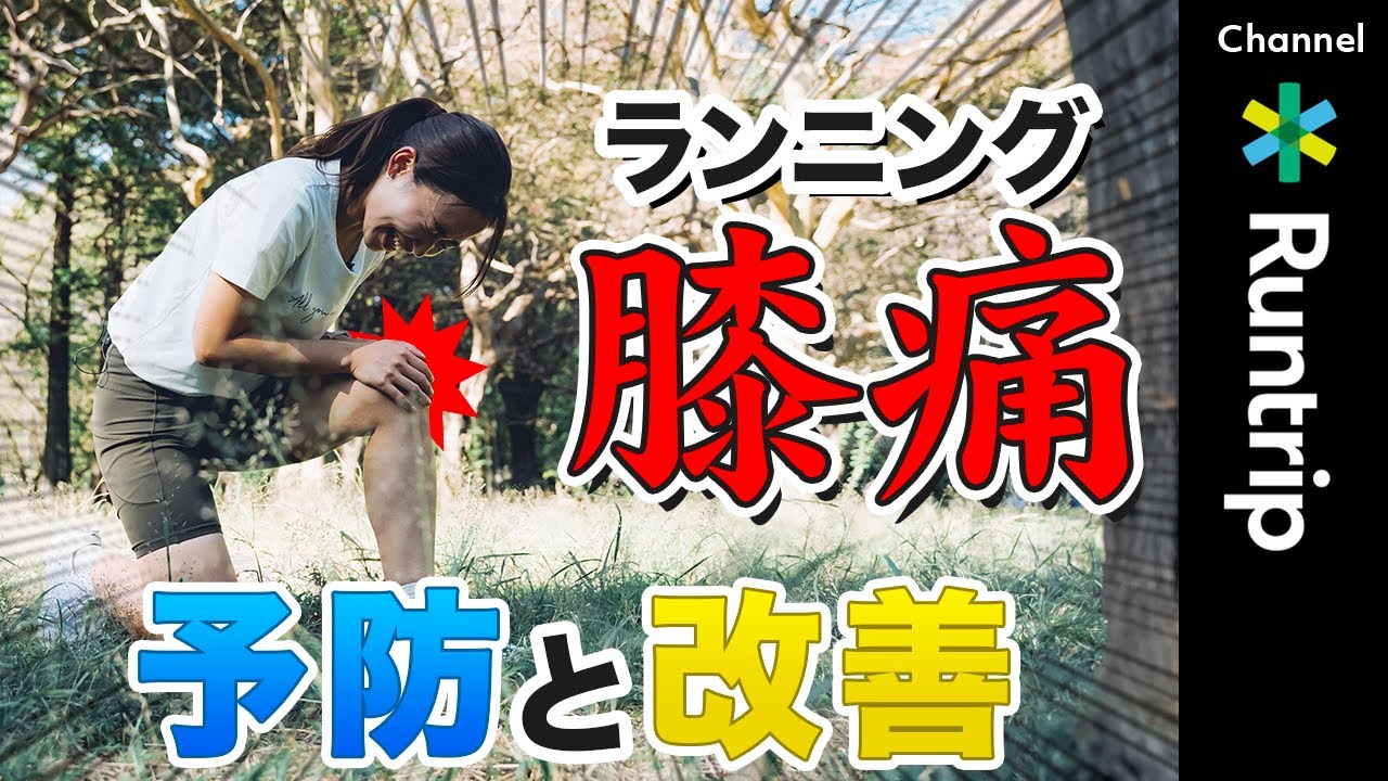 【ランニング】膝の痛み・腸脛靭帯炎の予防＆改善ストレッチをプロランニングコーチがご紹介 #running #けが けが