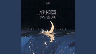 我想要
