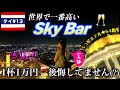 【🇹🇭タイ#13】映画のロケ地！世界的に有名なスカイバー🥂いくら？ドレスコードは？👗辿り着けないって本当？🕵️ぜーんぶ確かめてきた!!【バンコク5泊6日】総額18万円の女1人旅✈️