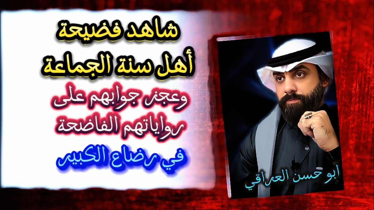 رواية رضاع الكبير | عجز سنة الجماعة على الرد عليها | ابو حسن | أعلام الشيعة