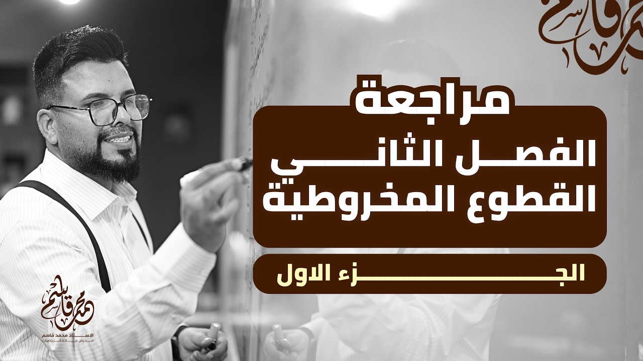 المراجعة المركزة لنصف السنة 2026 // الفصل الثاني // القطوع المخروطية // الجزء الأول