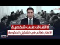 لا اتفاق على شخصية الاطار ضائع في اختيار رئيس الوزراء بوضوح مع محمد جبار