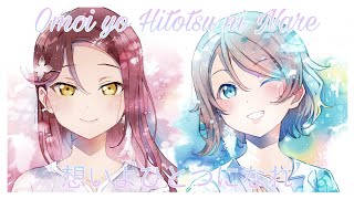 Omoi yo Hitotsu ni Nare — Riko × You mix/AMV   | Aqours |