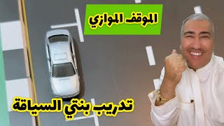 شرح و تطبيق الموقف الموازي |تدريب بنتي على القيادة_8