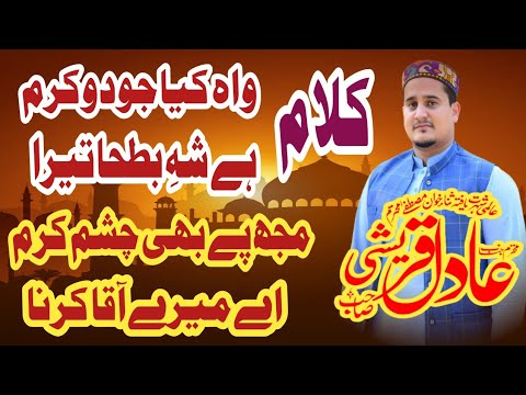 Muhammad Adil Qureshi Best Naats Wah Kya Jodo Karam Hy Muje Pe Bhi Chasme Karam 