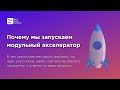 Почему мы запускаем модульный акселератор