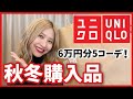【高見え・高機能】6万円分のユニクロ購入品が当たり過ぎた！