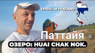 Паттайя: Озеро Хуай Чак Нок с Попугаями.