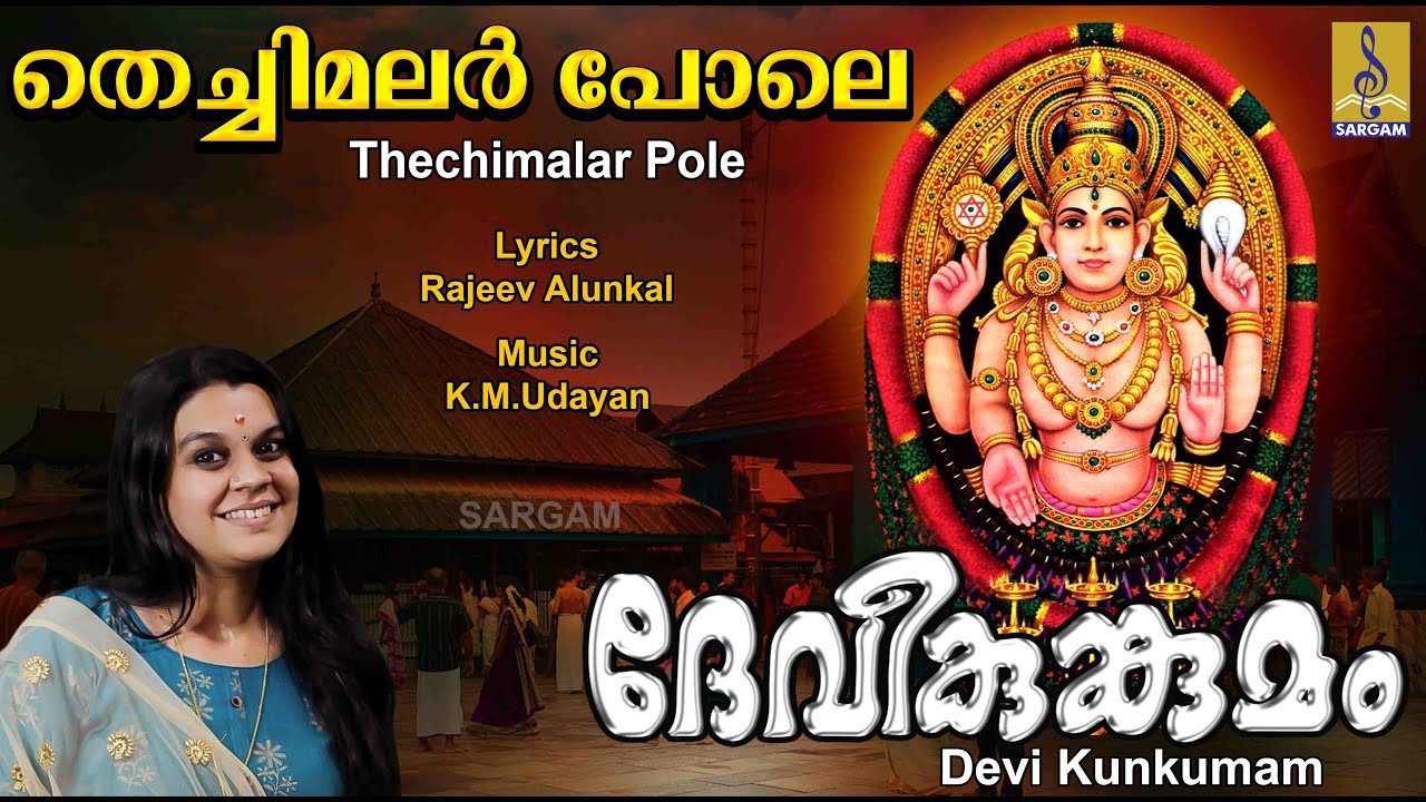 തെച്ചിമലർ പോലെ | Chottanikkara Amma Devotional | Durga Viswanath | Devi Kunkumam | Thechimalar