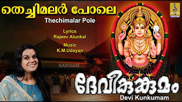 തെച്ചിമലർ പോലെ | Chottanikkara Amma Devotional | Durga Viswanath | Devi Kunkumam | Thechimalar