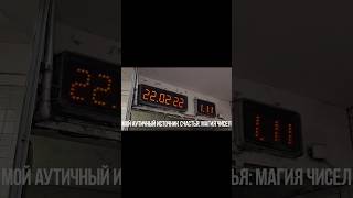 200925🥰Часть моего #аутизм — #магия #числа / ещё диагноз: #биполярка