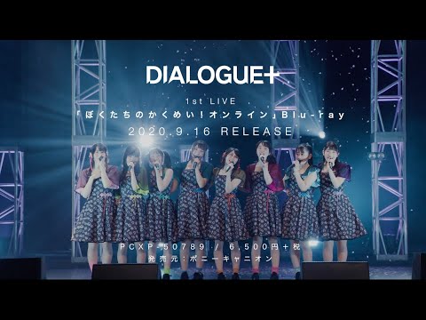 【DIALOGUE＋】1st LIVE「ぼくたちのかくめい！オンライン」Blu-ray ダイジェストPV【9月16日Release】