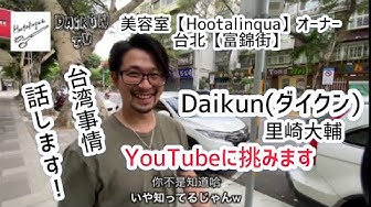台灣日本設計師 Youtube