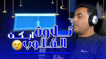 تلاوة ابكت القلوب || ستوديو ملهم