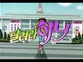 KBS2 달려라 하니 - 이선희