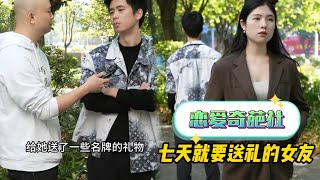 七天就要送礼的女友 | The girlfriend who is about to give gifts in seven days