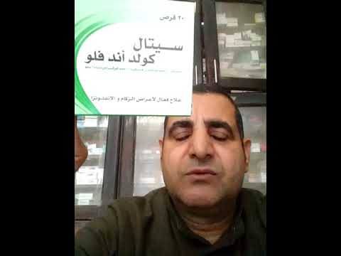 سيتال كول اند فلو لعلاج البرد والانفلونزا
