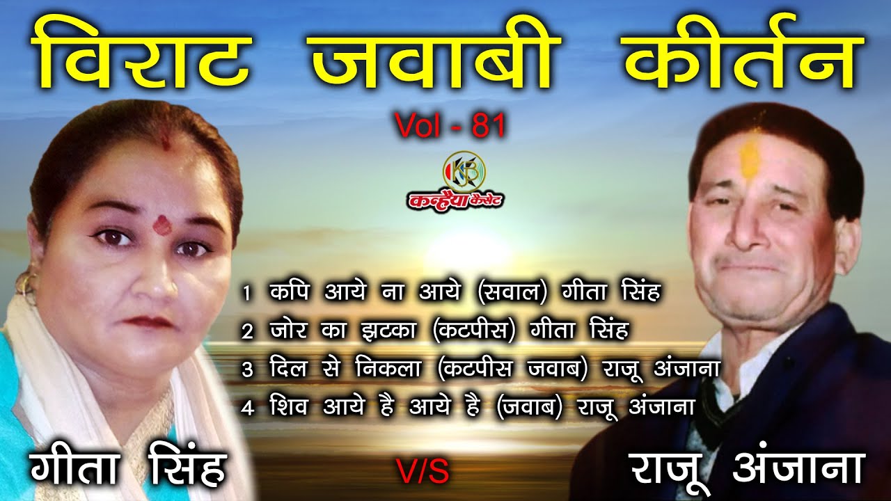 गीता सिंह - कपि आये न आये | दो शेरो बीच दंगल खतरनाक जवाबी कीर्तन मुकाबला | शिव आये है - राजू अंजना