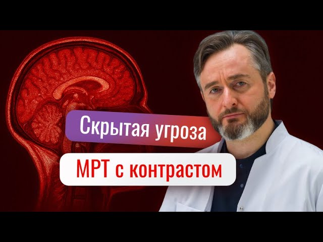 Реальные последствия МРТ с контрастом, о которых не говорят врачи!