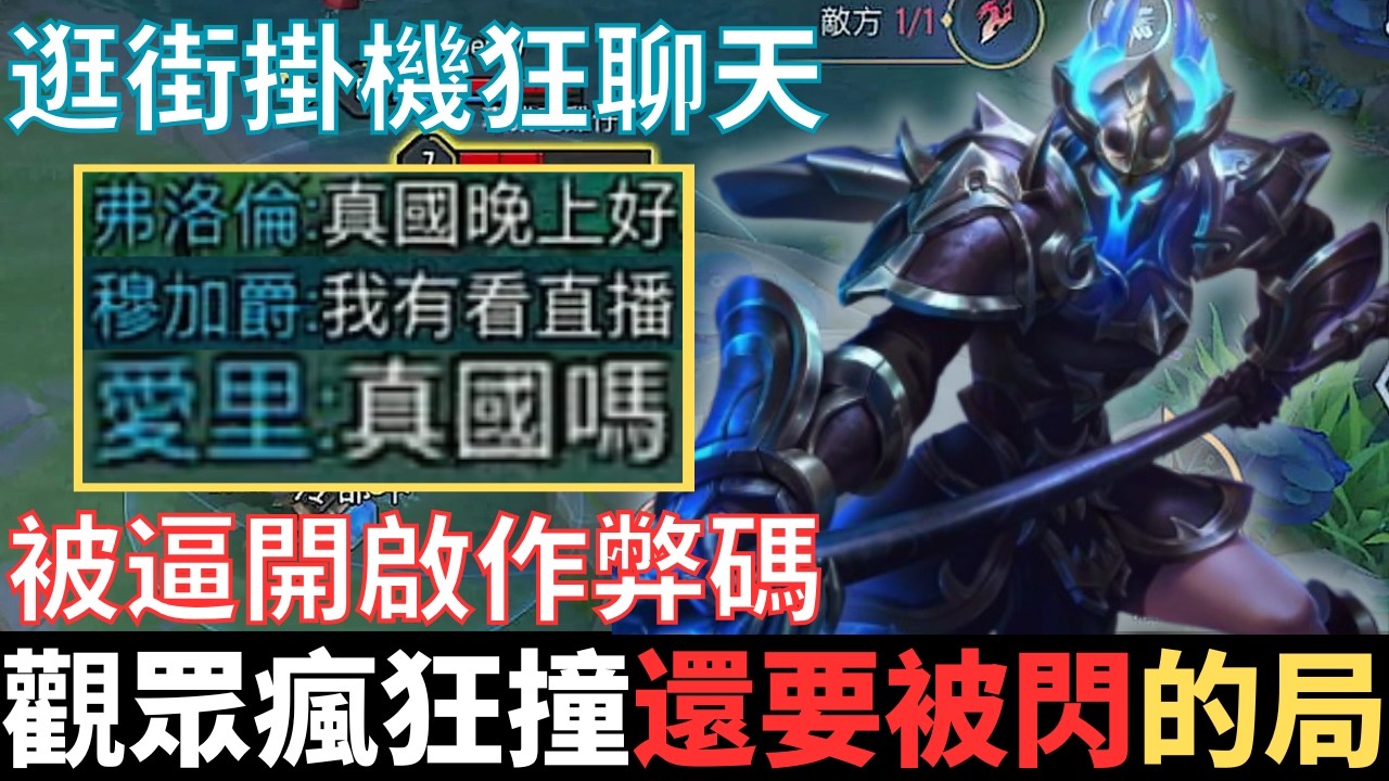 傳說開麥王|巔峰賽，用這招實在太強的局。直播打巔峰被撞，隊友逛街掛機聊天，被逼開啟作弊碼逆轉戰局。2026_S1沒洛倫精華|真國中生