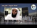 تكبيرات العيد منصور السالمي