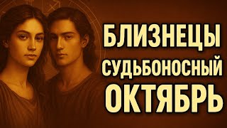 видео: Близнецы. Гороскоп на Октябрь 2025. Судьбоносный месяц: любовь, отношения, деньги, карьера и важные. картинка: Близнецы. Гороскоп на Октябрь 2025. Судьбоносный месяц: любовь, отношения, деньги, карьера и важные.
