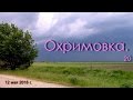 Охримовка .  20 - й выпуск.                       Владимир Король.