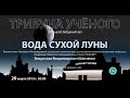 Шевченко В.В. 20.03.2013 «Вода сухой Луны» .  «Трибуна ученого» в Московском Планетарии