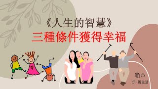 如何幸福地生活 | 生活的本質 | 獲得幸福人生的三種條件《人生的智慧》