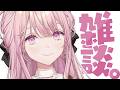 【雑談】デビューして1週間が経ったようです【御子神琴音 / にじさんじ】