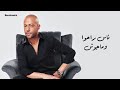 تامر عاشور هيجيلي موجوع تامر عاشور هيجيلي موجوع