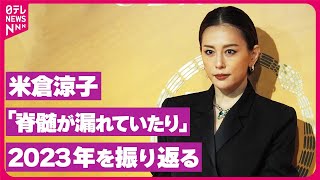 【米倉涼子】「脊髄が漏れていたり」  体調不良に悩まされた2023年を振り返る