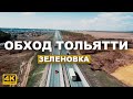 Строительство развязки М 5 «Урал» у Зеленовки. Обход Тольятти. Аэросъемка 12.04.2022